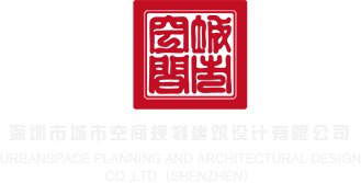 www.日韩操比网.com深圳市城市空间规划建筑设计有限公司